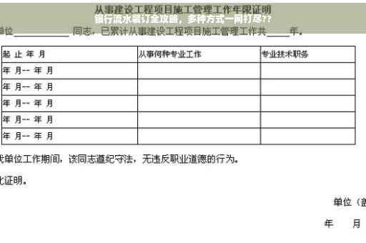 银行流水装订全攻略，多种方式一网打尽??