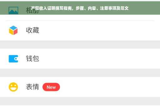 产假收入证明撰写指南，步骤、内容、注意事项及范文