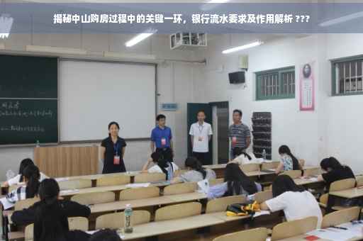 揭秘中山购房过程中的关键一环，银行流水要求及作用解析 ???