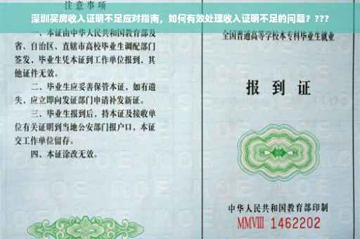 深圳买房收入证明不足应对指南，如何有效处理收入证明不足的问题？???