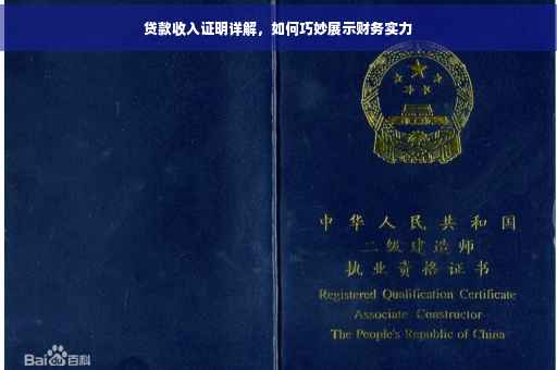 贷款收入证明详解，如何巧妙展示财务实力