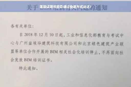 医院证明书能否通过快递方式送达？