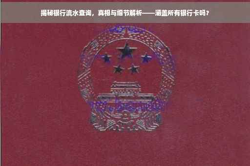 揭秘银行流水查询，真相与细节解析——涵盖所有银行卡吗？