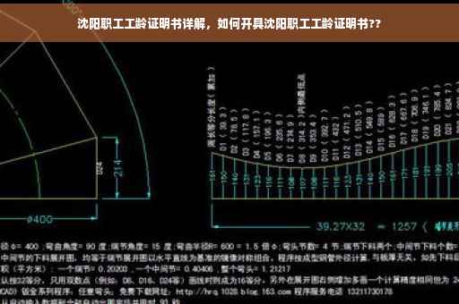 沈阳职工工龄证明书详解，如何开具沈阳职工工龄证明书??