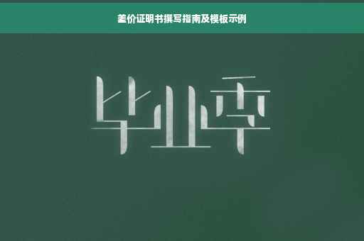 差价证明书撰写指南及模板示例