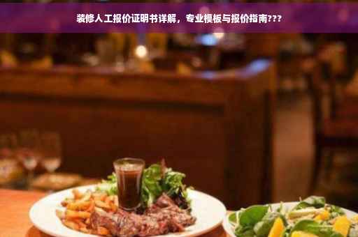 装修人工报价证明书详解，专业模板与报价指南???