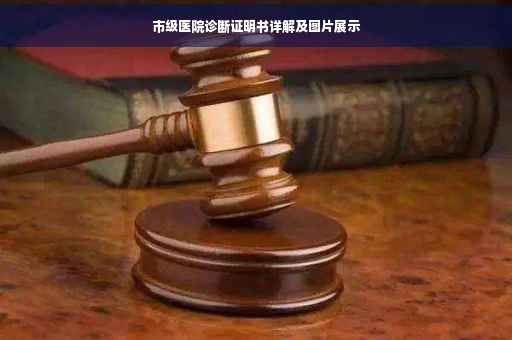 市级医院诊断证明书详解及图片展示