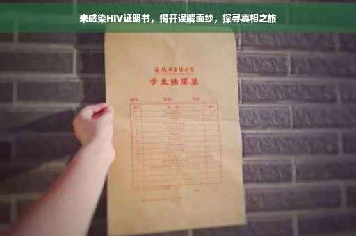 未感染HIV证明书，揭开误解面纱，探寻真相之旅