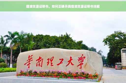 煤渣货源证明书，如何正确开具煤渣货源证明书详解