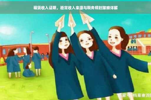 租赁收入证明，稳定收入来源与税务规划策略详解
