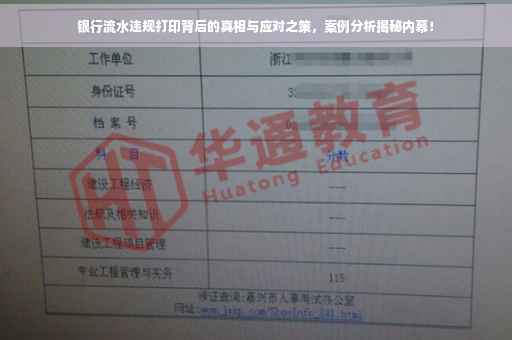 银行流水违规打印背后的真相与应对之策，案例分析揭秘内幕！