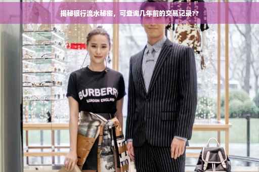 揭秘银行流水秘密，可查询几年前的交易记录??