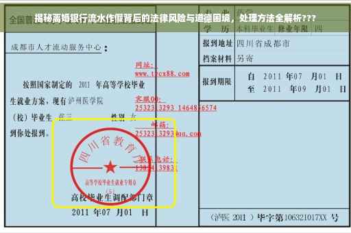 揭秘离婚银行流水作假背后的法律风险与道德困境，处理方法全解析???