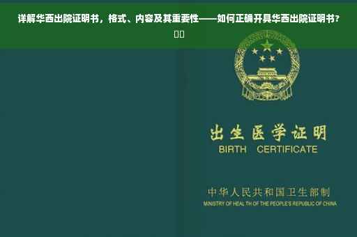 详解华西出院证明书，格式、内容及其重要性——如何正确开具华西出院证明书?⚡️