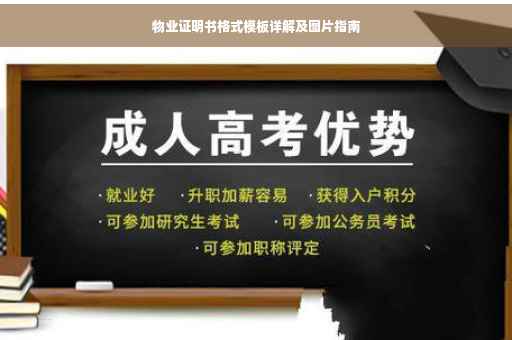 物业证明书格式模板详解及图片指南