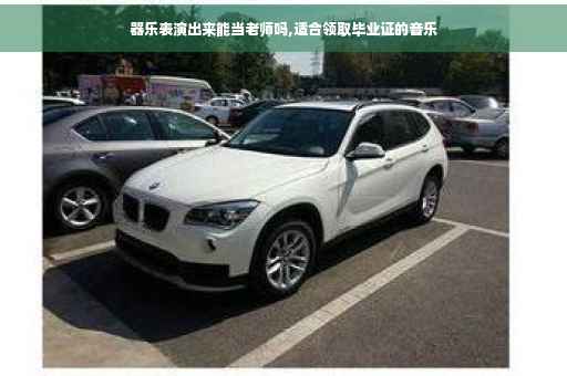 器乐表演出来能当老师吗,适合领取毕业证的音乐