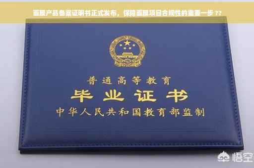 面膜产品备案证明书正式发布，保障面膜项目合规性的重要一步 ??