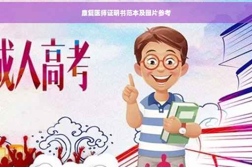 康复医师证明书范本及图片参考