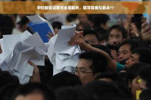 孕妇病假证明书全面解析，撰写指南与要点??