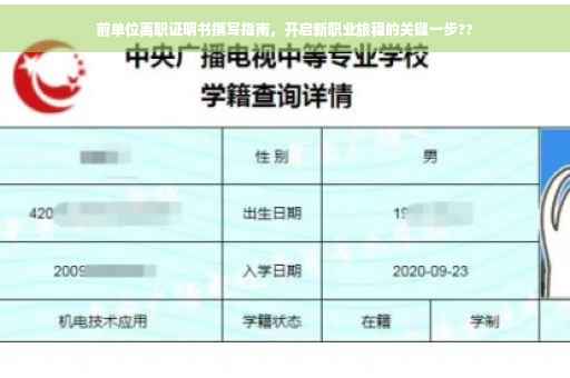 前单位离职证明书撰写指南，开启新职业旅程的关键一步??