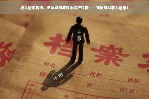 收入清单揭秘，财富真相与故事解析指南——如何撰写收入清单？
