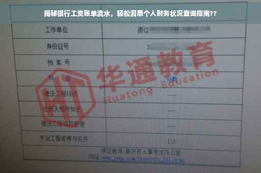 揭秘银行工资账单流水，轻松洞悉个人财务状况查询指南??