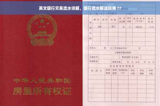 英文银行交易流水详解，银行流水解读指南 ??