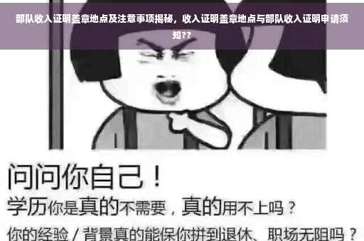 部队收入证明盖章地点及注意事项揭秘，收入证明盖章地点与部队收入证明申请须知??