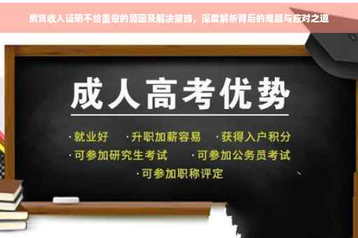房贷收入证明不给盖章的原因及解决策略，深度解析背后的难题与应对之道
