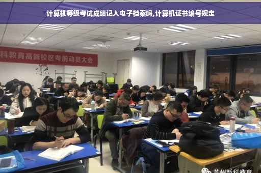计算机等级考试成绩记入电子档案吗,计算机证书编号规定