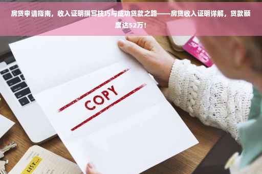 房贷申请指南，收入证明撰写技巧与成功贷款之路——房贷收入证明详解，贷款额度达52万！