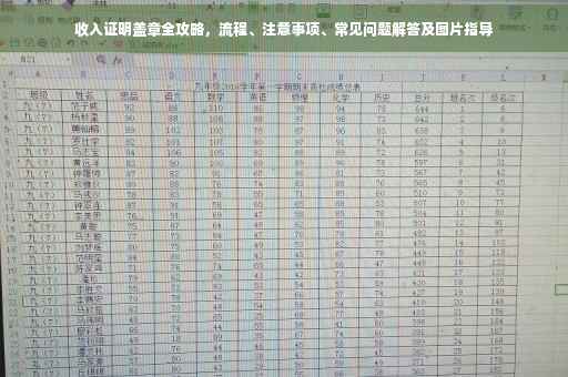 收入证明盖章全攻略，流程、注意事项、常见问题解答及图片指导