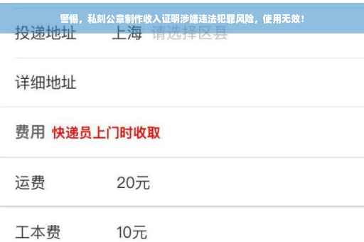 警惕，私刻公章制作收入证明涉嫌违法犯罪风险，使用无效！
