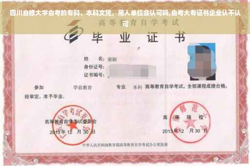 四川自修大学自考的专科、本科文凭，用人单位会认可吗,自考大专证书企业认不认可