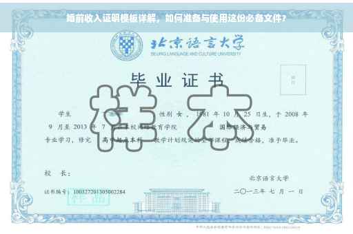 婚前收入证明模板详解，如何准备与使用这份必备文件？
