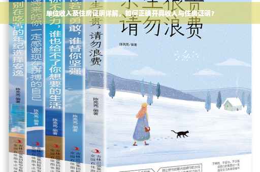 单位收入及住房证明详解，如何正确开具收入与住房证明？