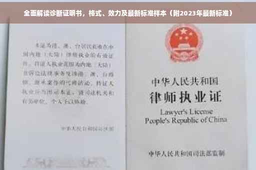 全面解读诊断证明书，格式、效力及最新标准样本（附2023年最新标准）