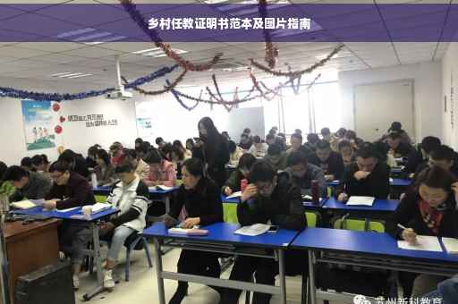 乡村任教证明书范本及图片指南