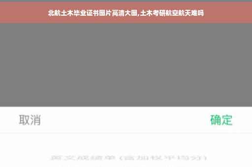 北航土木毕业证书图片高清大图,土木考研航空航天难吗