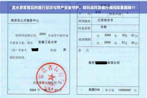 流水异常背后的银行回访与财产安全守护，如何应对及银行询问结果揭秘??