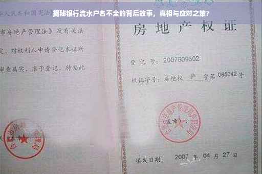 揭秘银行流水户名不全的背后故事，真相与应对之策?