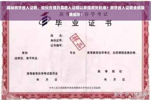 揭秘房贷收入证明，如何合理开具收入证明以获得房贷批准？房贷收入证明金额策略解析！