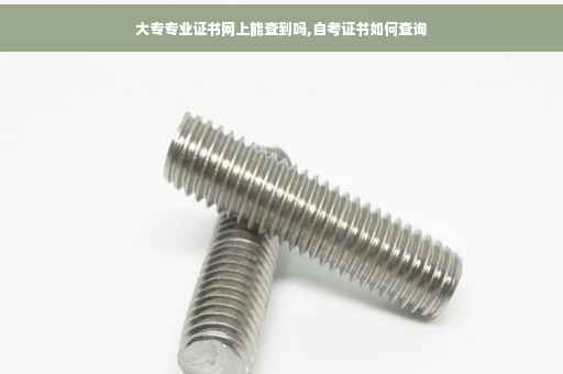 大专专业证书网上能查到吗,自考证书如何查询