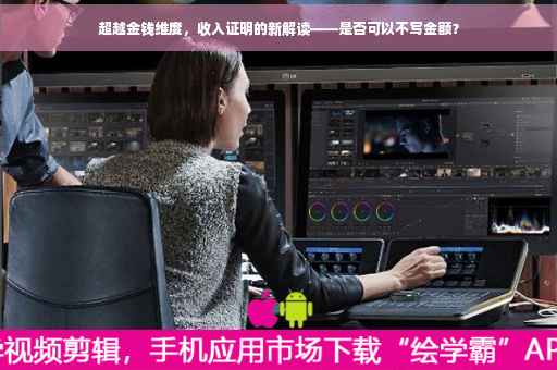 超越金钱维度，收入证明的新解读——是否可以不写金额？