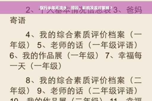 银行半年无流水，原因、影响及应对策略 ?