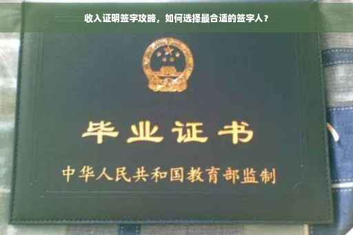 收入证明签字攻略，如何选择最合适的签字人？