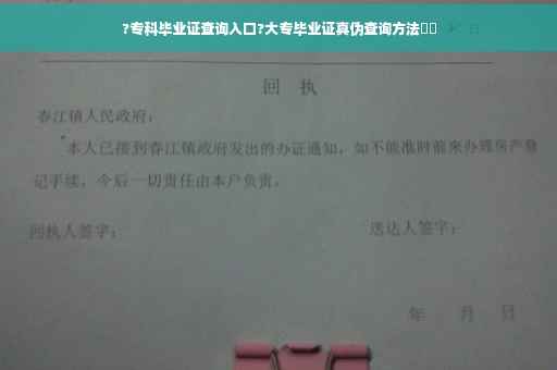 ?专科毕业证查询入口?大专毕业证真伪查询方法⚡️