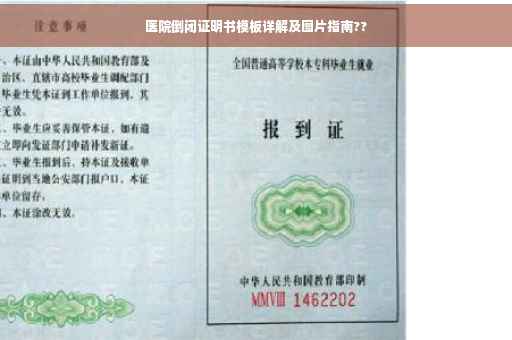 医院倒闭证明书模板详解及图片指南??