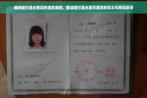 揭秘银行流水背后的退货真相，解读银行流水显示退货的含义与背后故事