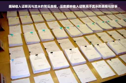 揭秘收入证明高与流水的背后真相，深度解析收入证明高于流水的真相与故事